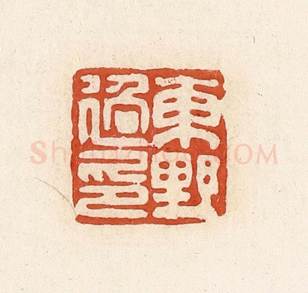 清 高庆龄、高嘉钰辑 篆刻印章作品《东野过印》