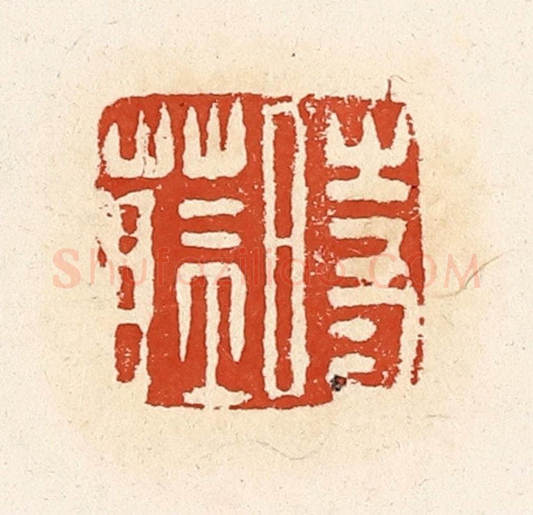 清 高庆龄、高嘉钰辑 篆刻印章作品《时蓝》