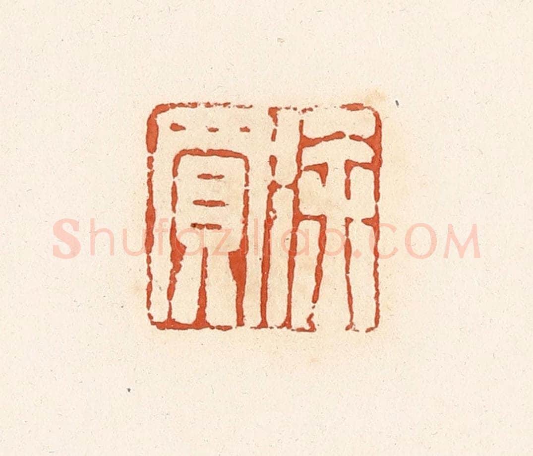 清 高庆龄、高嘉钰辑 篆刻印章作品《徐买》