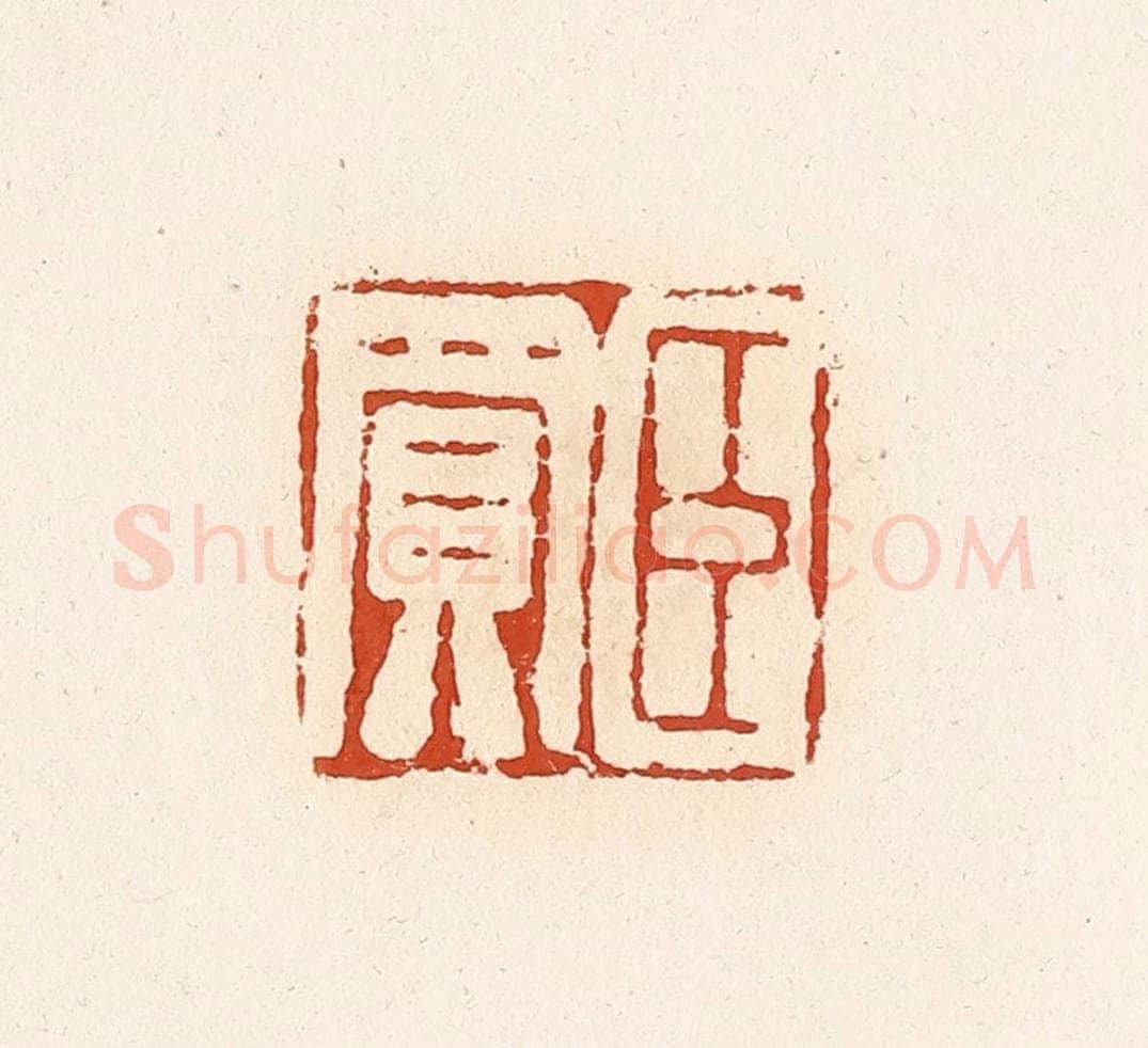 清 高庆龄、高嘉钰辑 篆刻印章作品《臣买》