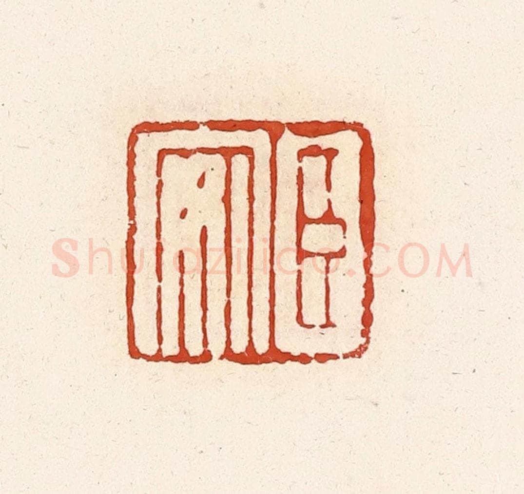 清 高庆龄、高嘉钰辑 篆刻印章作品《臣安》