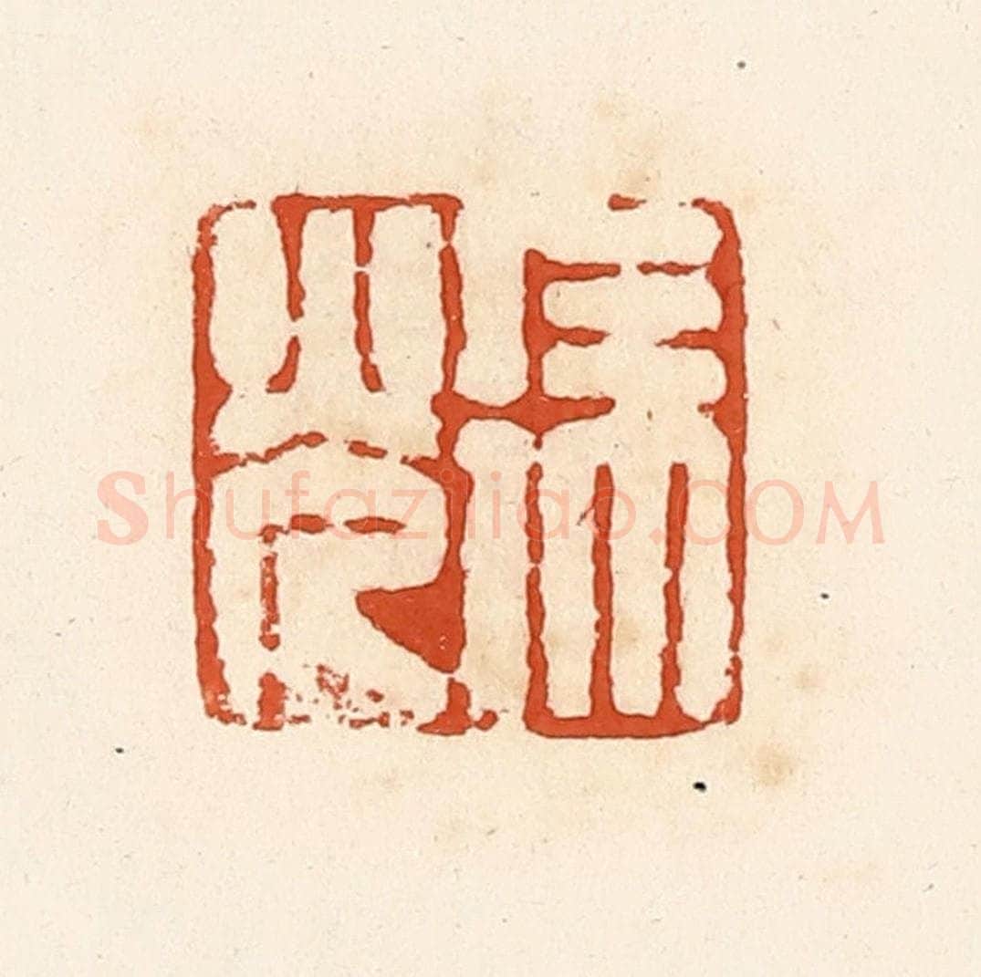 清 高庆龄、高嘉钰辑 篆刻印章作品《徐光》