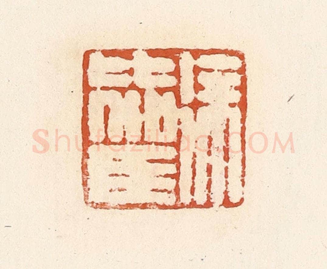 清 高庆龄、高嘉钰辑 篆刻印章作品《徐比驾》