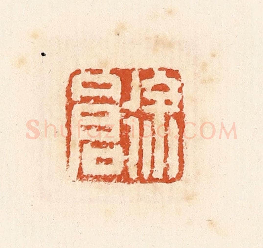 清 高庆龄、高嘉钰辑 篆刻印章作品《徐仓》