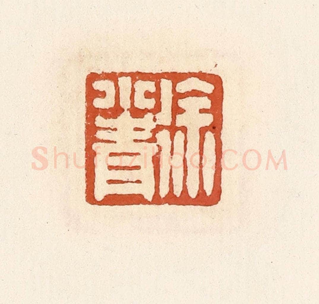 清 高庆龄、高嘉钰辑 篆刻印章作品《徐小青》