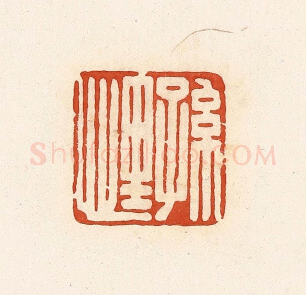 清 高庆龄、高嘉钰辑 篆刻印章作品《孙悝》