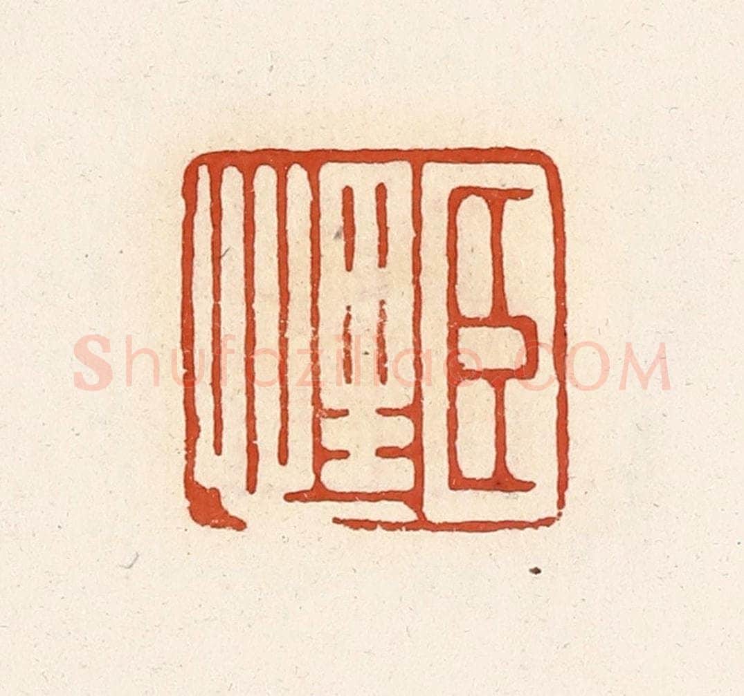 清 高庆龄、高嘉钰辑 篆刻印章作品《臣悝》
