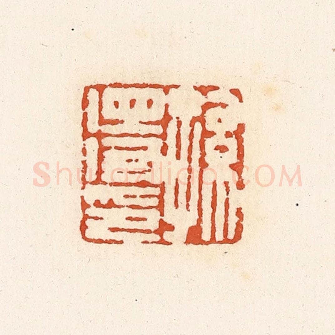 清 高庆龄、高嘉钰辑 篆刻印章作品《孙得印》