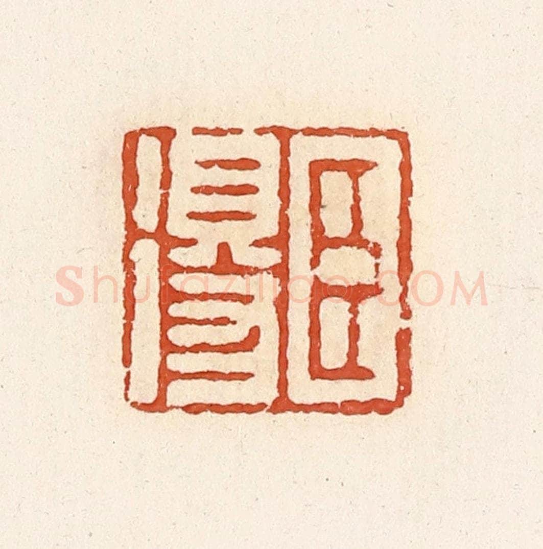 清 高庆龄、高嘉钰辑 篆刻印章作品《臣得》