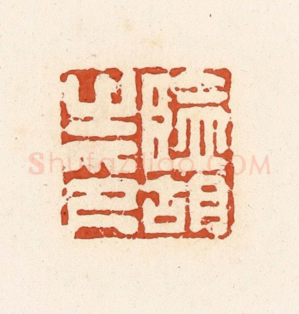 清 高庆龄、高嘉钰辑 篆刻印章作品《监胡之印》