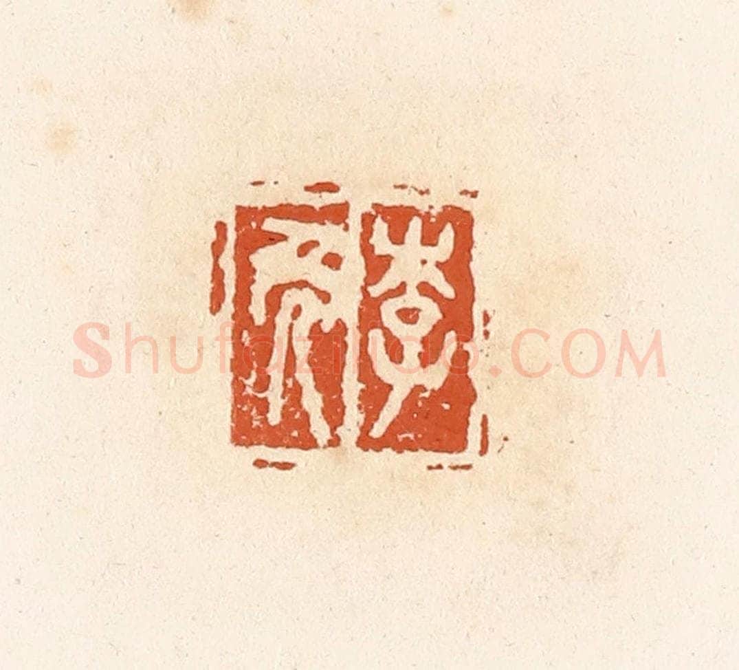清 高庆龄、高嘉钰辑 篆刻印章作品《李免》