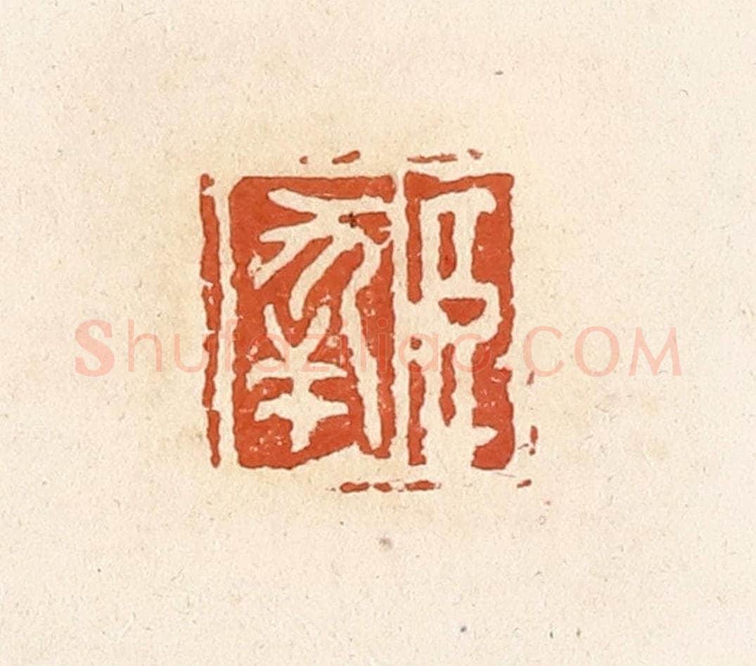 清 高庆龄、高嘉钰辑 篆刻印章作品《臣幸》