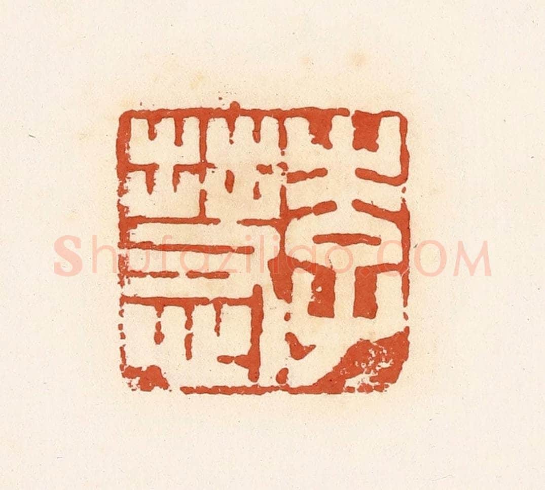 清 高庆龄、高嘉钰辑 篆刻印章作品《李慧》