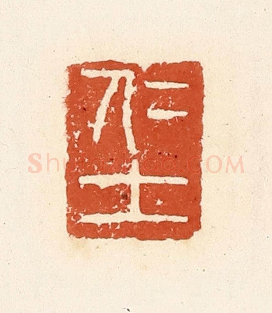 清 高庆龄、高嘉钰辑 篆刻印章作品《仁士》