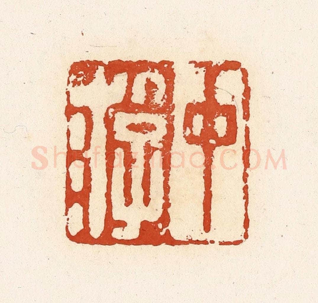 清 高庆龄、高嘉钰辑 篆刻印章作品《中游》