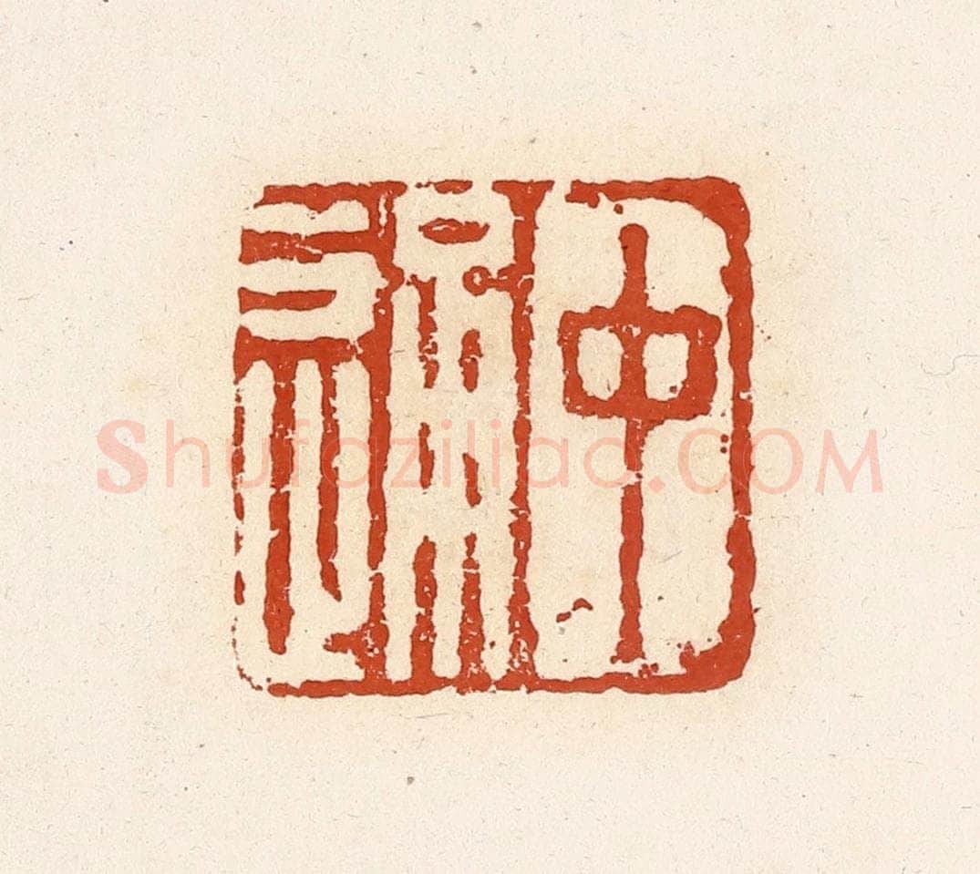 清 高庆龄、高嘉钰辑 篆刻印章作品《中通》