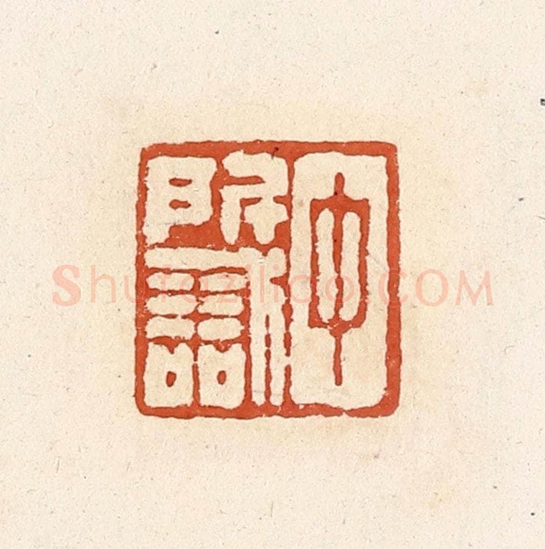 清 高庆龄、高嘉钰辑 篆刻印章作品《中所识》
