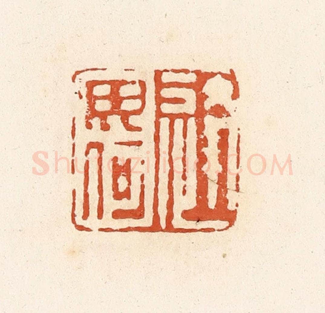 清 高庆龄、高嘉钰辑 篆刻印章作品《逄毋何》