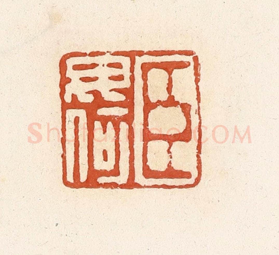 清 高庆龄、高嘉钰辑 篆刻印章作品《臣毋何》