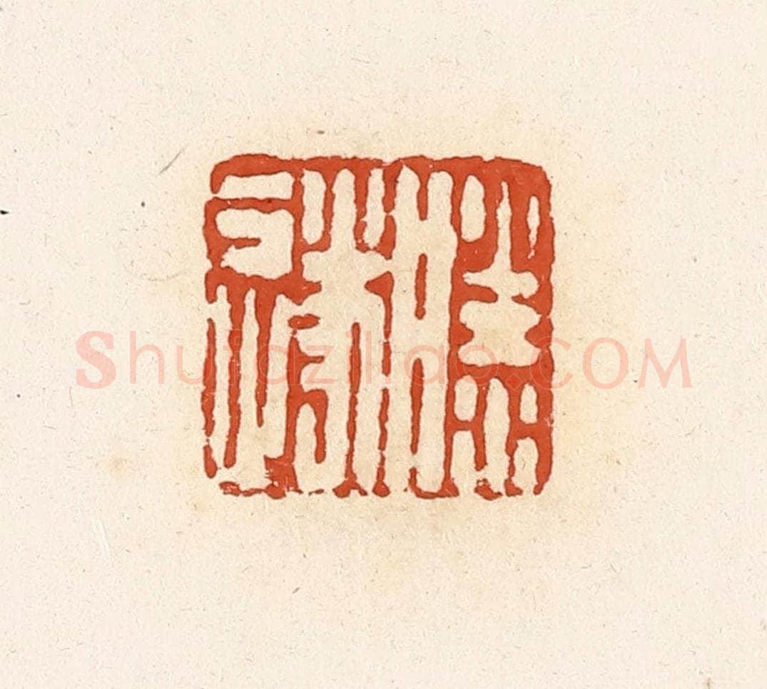 清 高庆龄、高嘉钰辑 篆刻印章作品《滕遂》