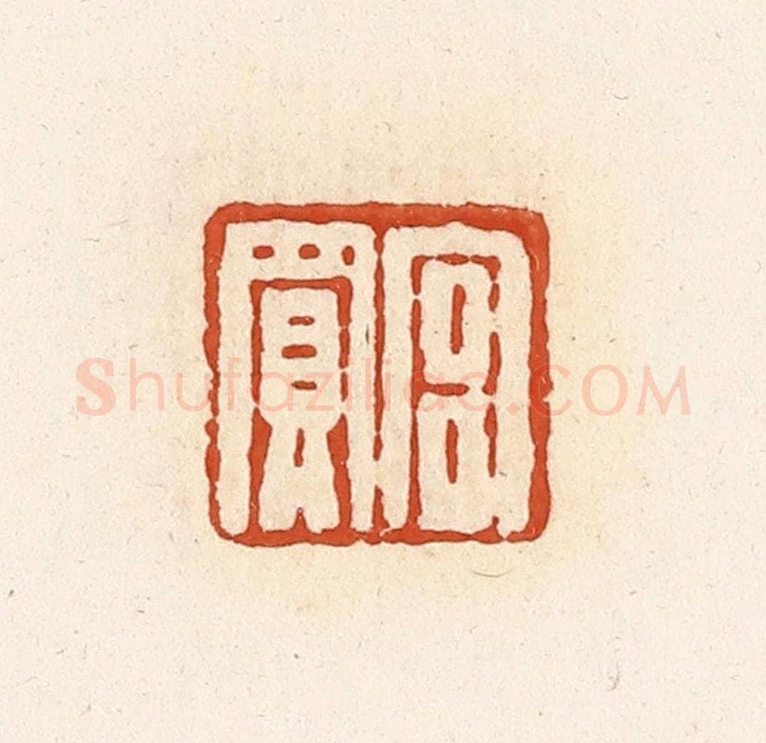 清 高庆龄、高嘉钰辑 篆刻印章作品《宫买》