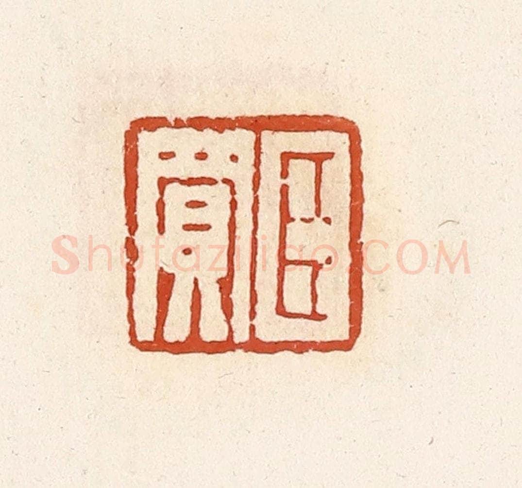 清 高庆龄、高嘉钰辑 篆刻印章作品《臣买》
