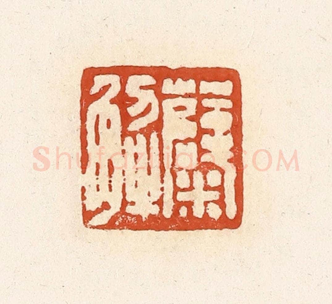 清 高庆龄、高嘉钰辑 篆刻印章作品《糵解》