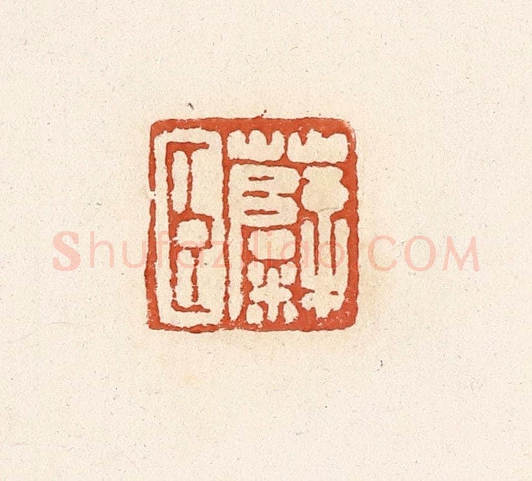 清 高庆龄、高嘉钰辑 篆刻印章作品《糵臣》