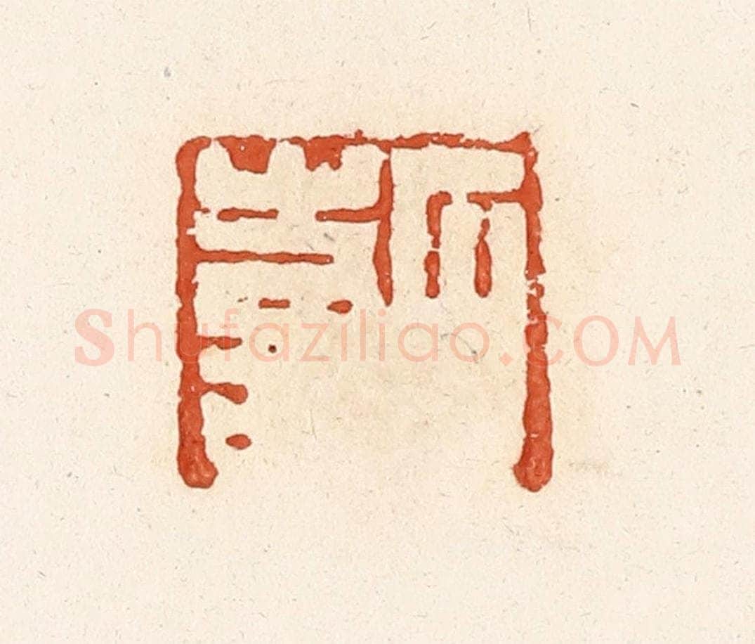 清 高庆龄、高嘉钰辑 篆刻印章作品《石喜》