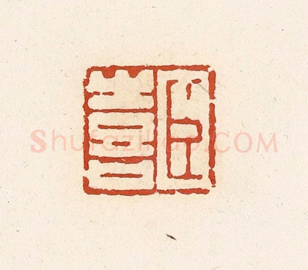 清 高庆龄、高嘉钰辑 篆刻印章作品《臣喜》