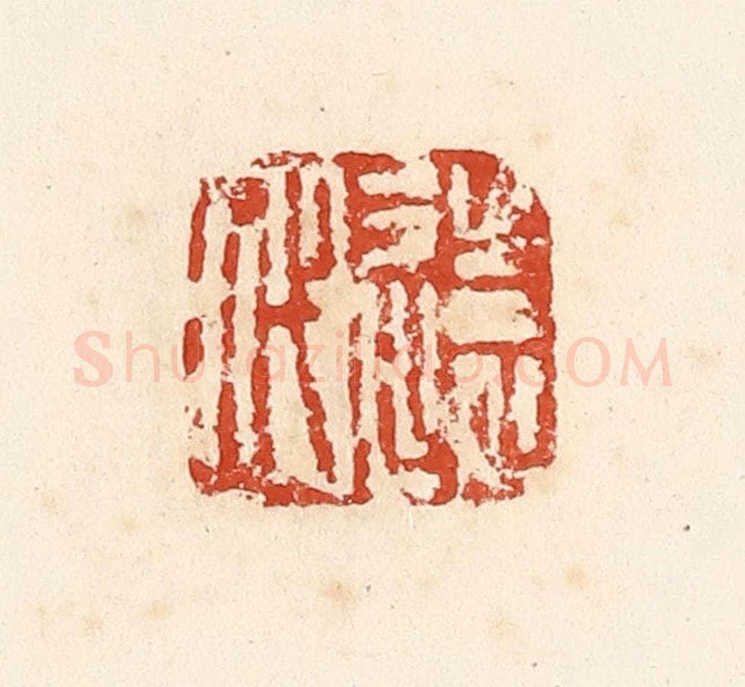 清 高庆龄、高嘉钰辑 篆刻印章作品《远代》