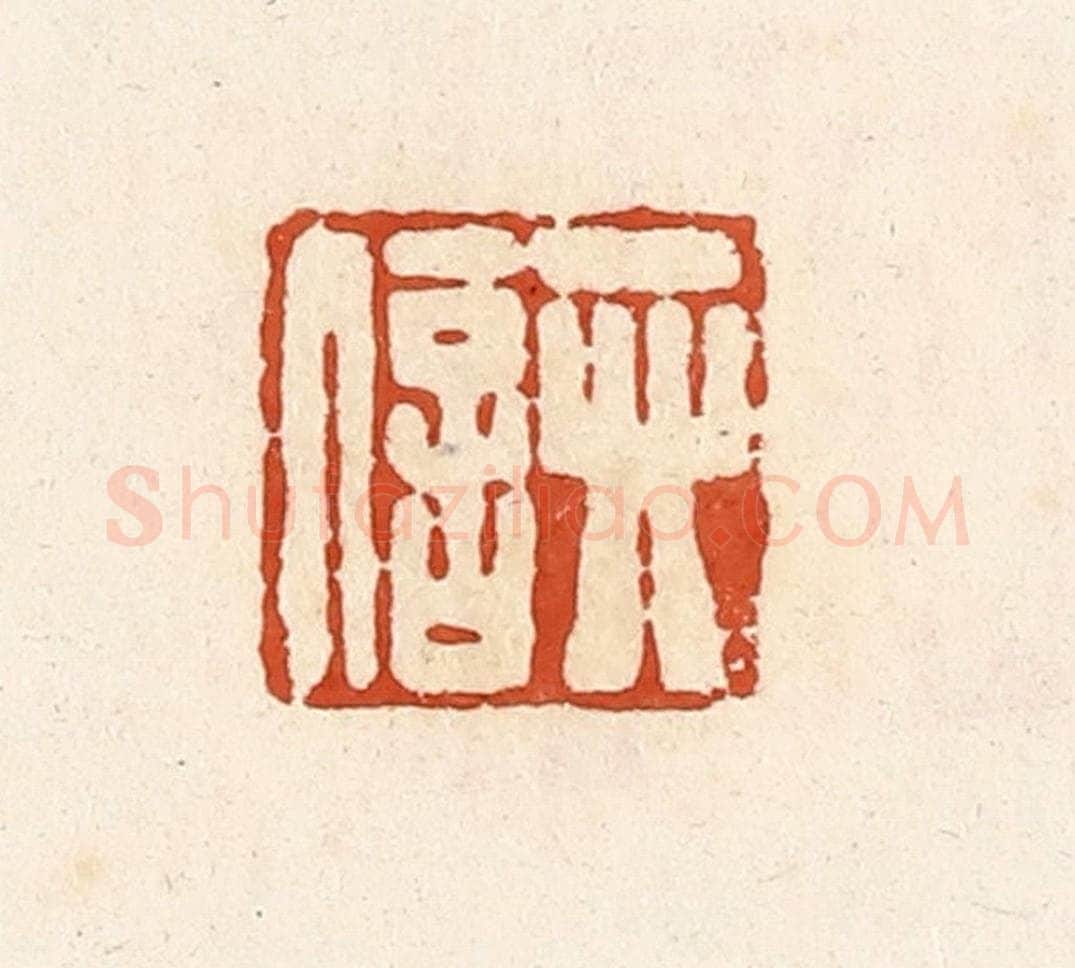 清 高庆龄、高嘉钰辑 篆刻印章作品《卯信》