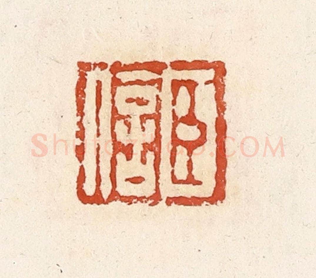 清 高庆龄、高嘉钰辑 篆刻印章作品《臣信》