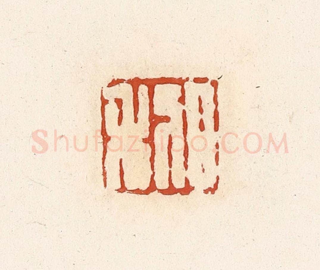 清 高庆龄、高嘉钰辑 篆刻印章作品《日利》