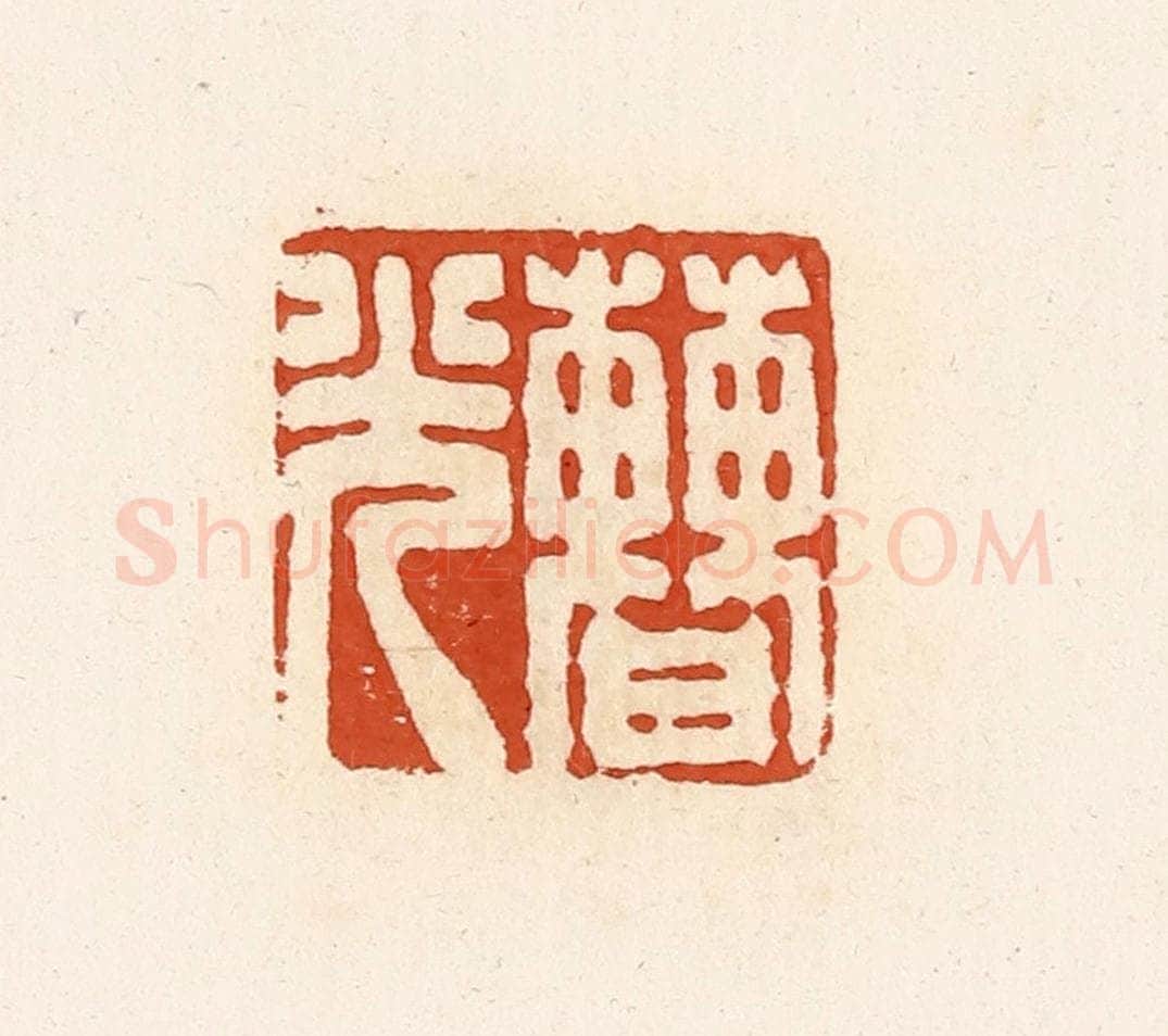 清 高庆龄、高嘉钰辑 篆刻印章作品《曹光》