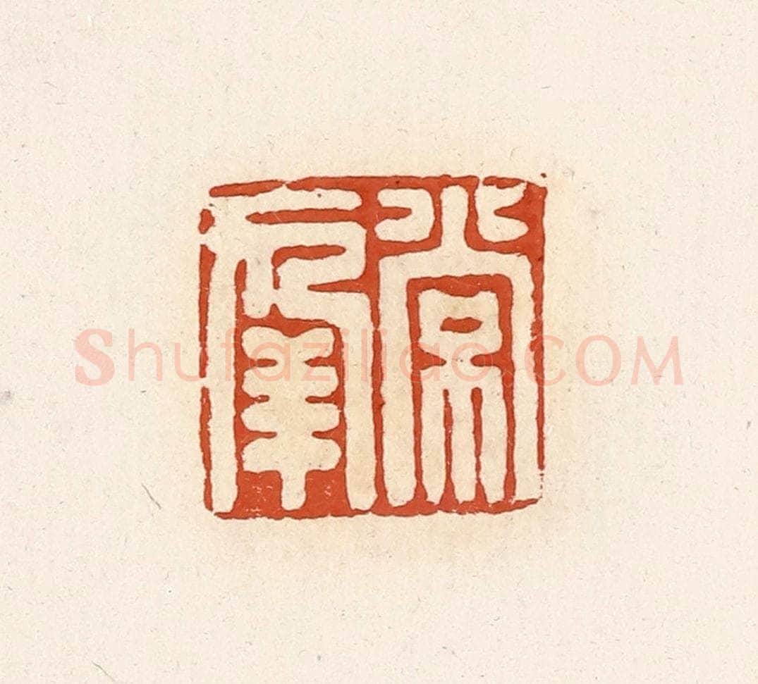 清 高庆龄、高嘉钰辑 篆刻印章作品《常幸》