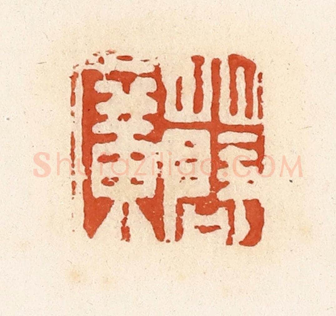 清 高庆龄、高嘉钰辑 篆刻印章作品《薛广》