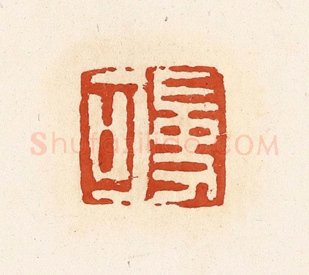 清 高庆龄、高嘉钰辑 篆刻印章作品《受可》