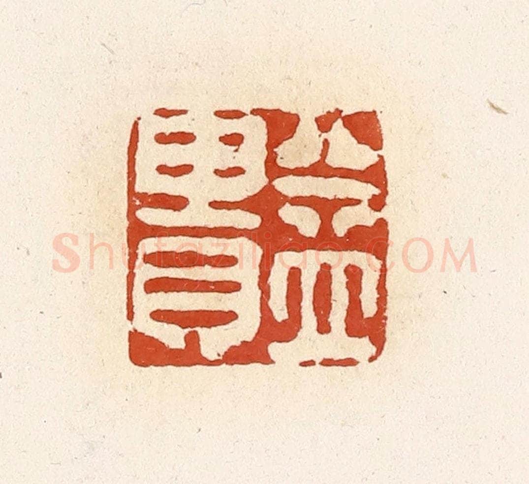 清 高庆龄、高嘉钰辑 篆刻印章作品《益贵》
