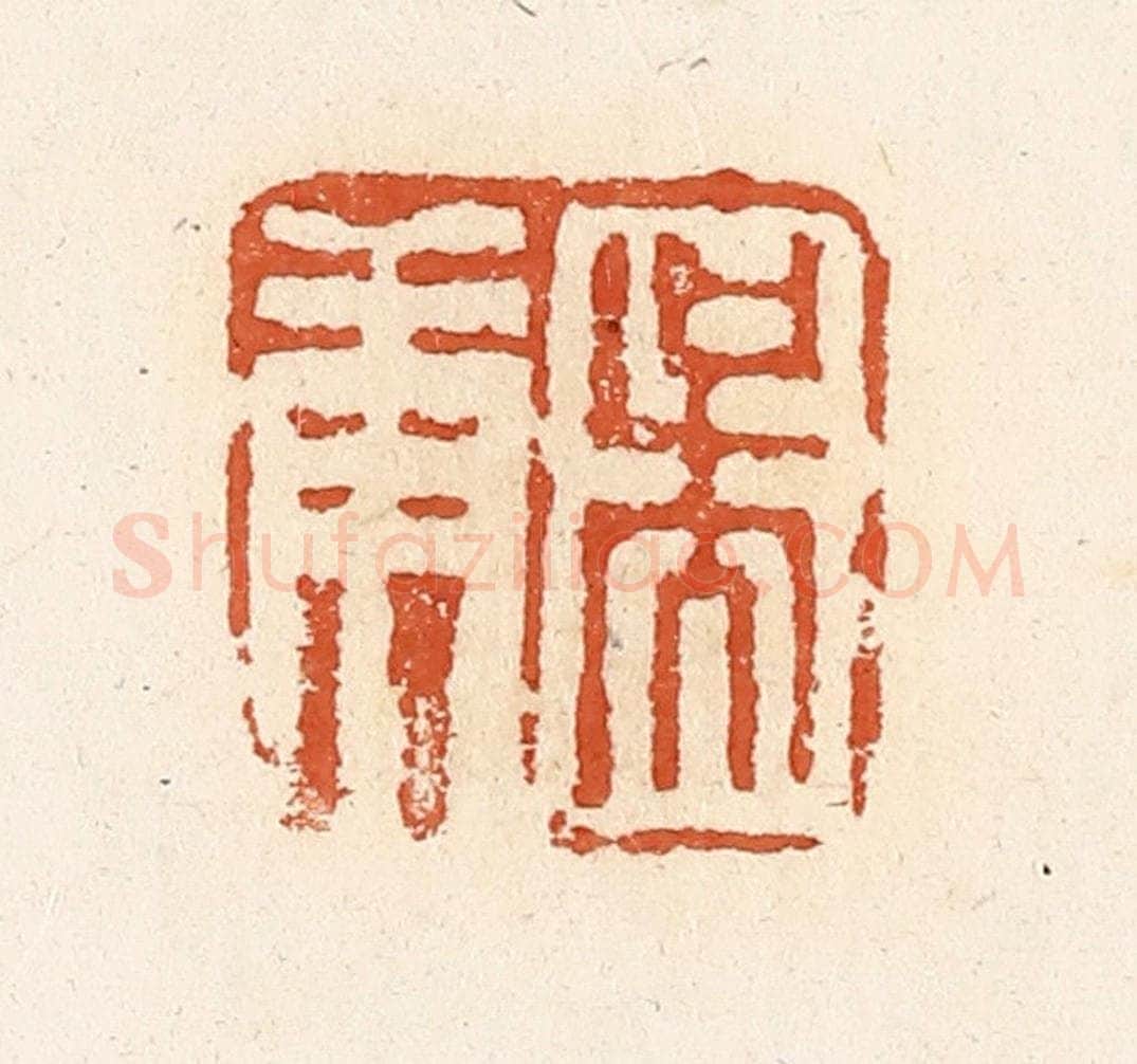 清 高庆龄、高嘉钰辑 篆刻印章作品《吴庚》
