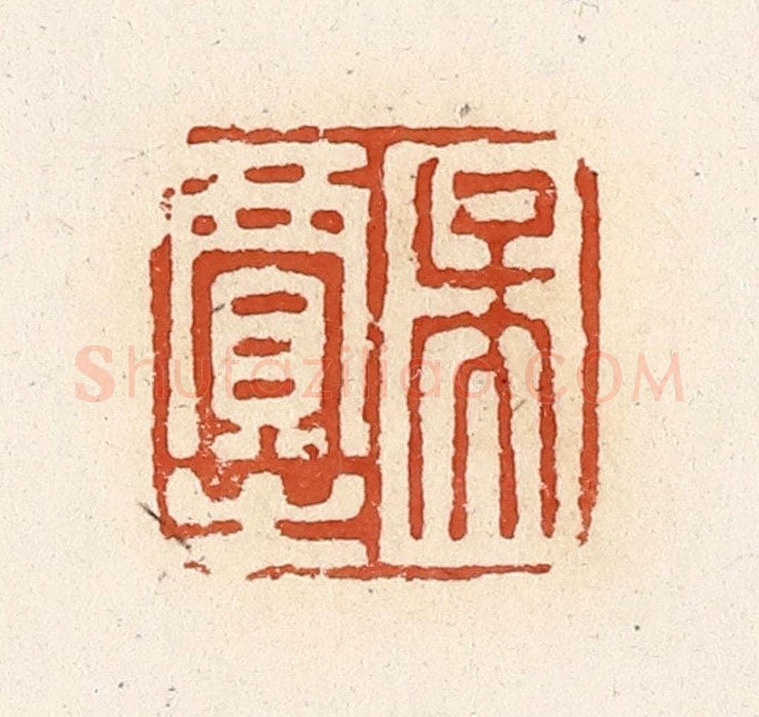 清 高庆龄、高嘉钰辑 篆刻印章作品《吴贾之》