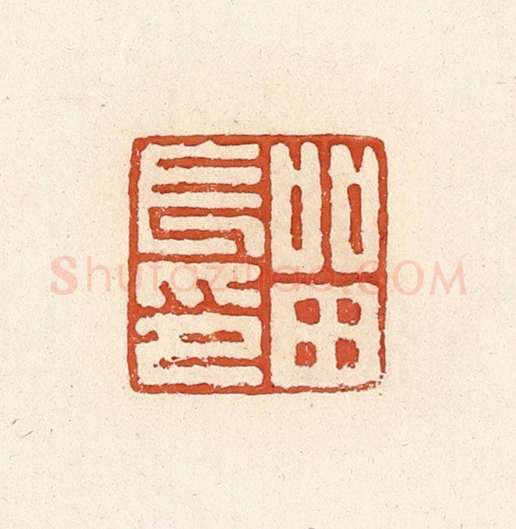 清 高庆龄、高嘉钰辑 篆刻印章作品《留长印》