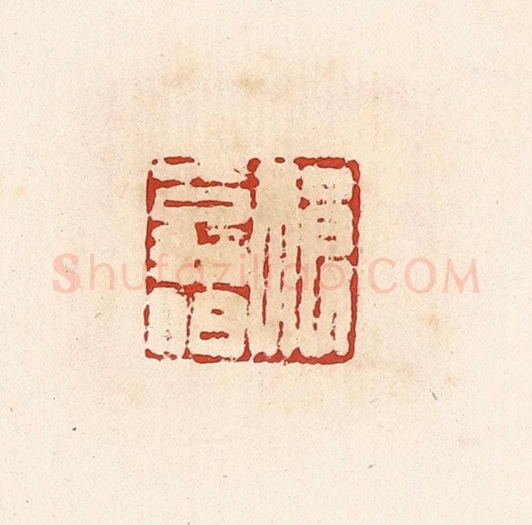 清 高庆龄、高嘉钰辑 篆刻印章作品《祈翁伯》