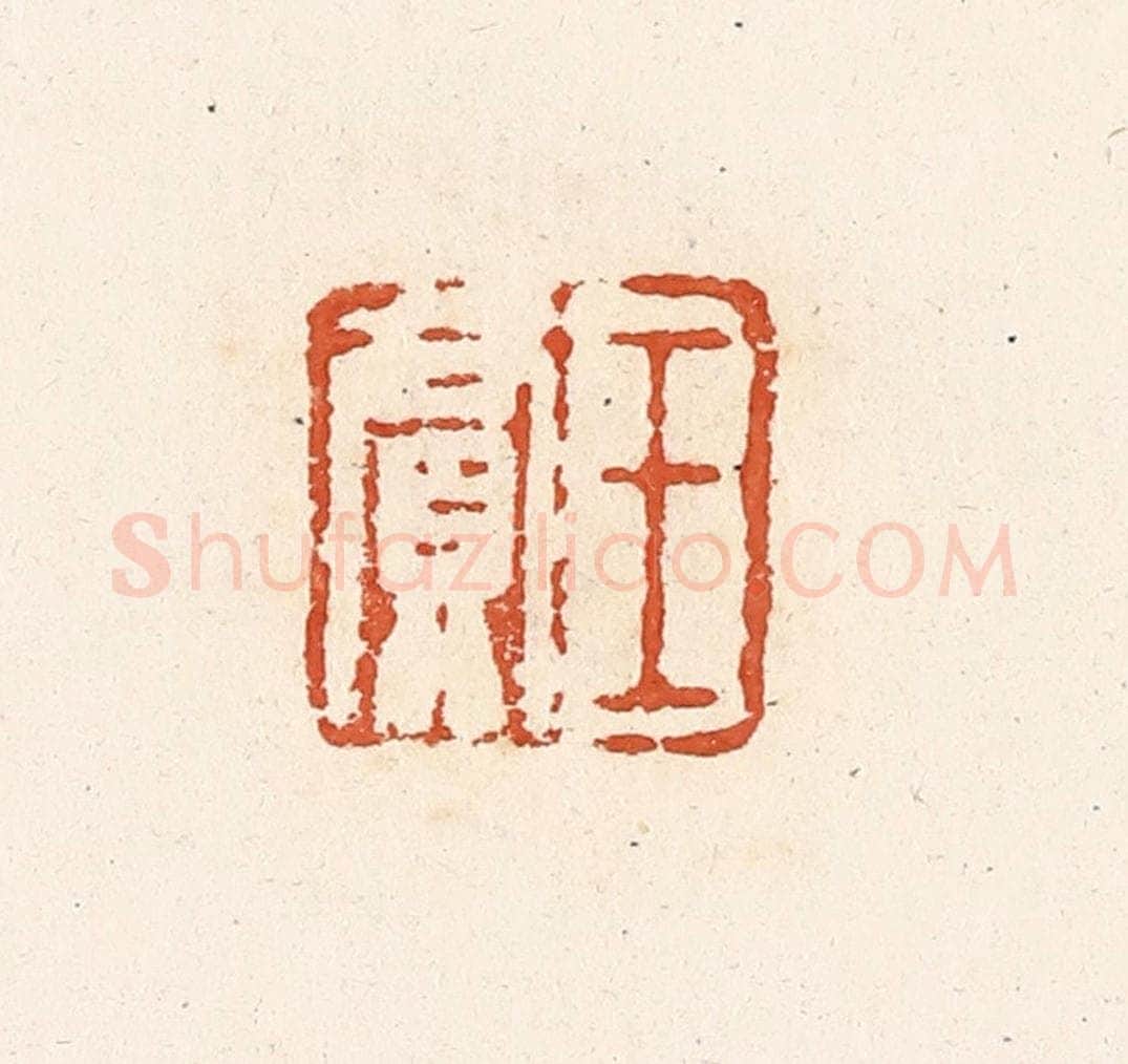 清 高庆龄、高嘉钰辑 篆刻印章作品《王贾》