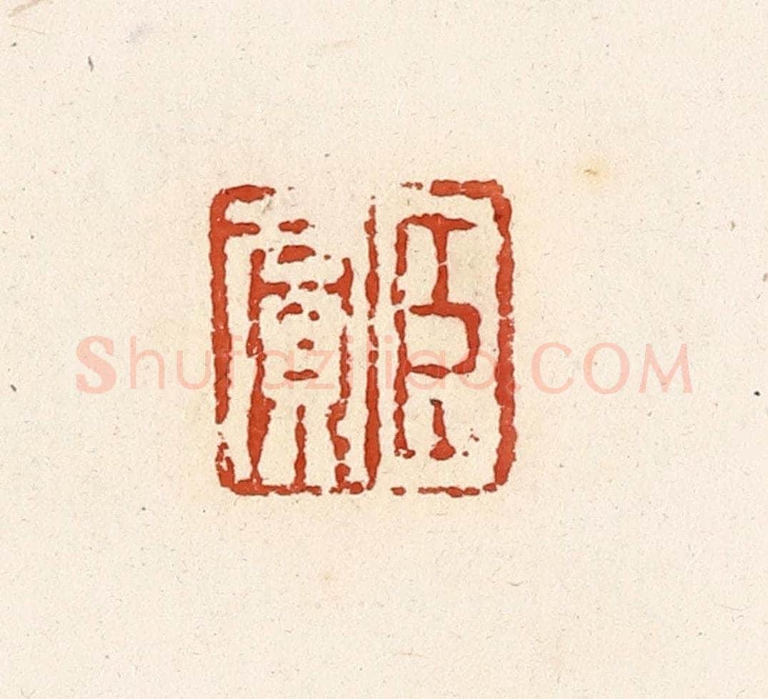 清 高庆龄、高嘉钰辑 篆刻印章作品《臣贾》