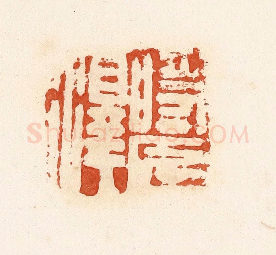 清 高庆龄、高嘉钰辑 篆刻印章作品《时长泽》