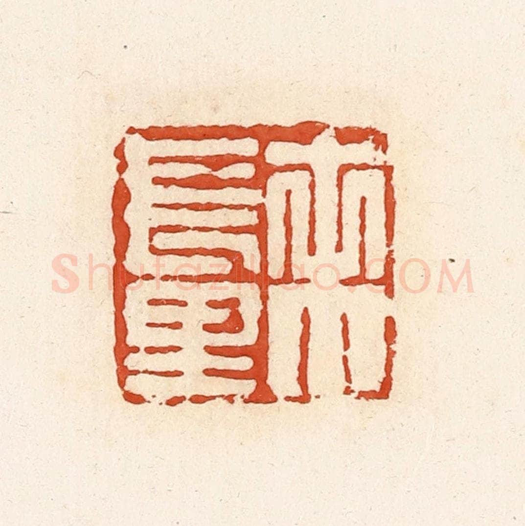 清 高庆龄、高嘉钰辑 篆刻印章作品《未长里》