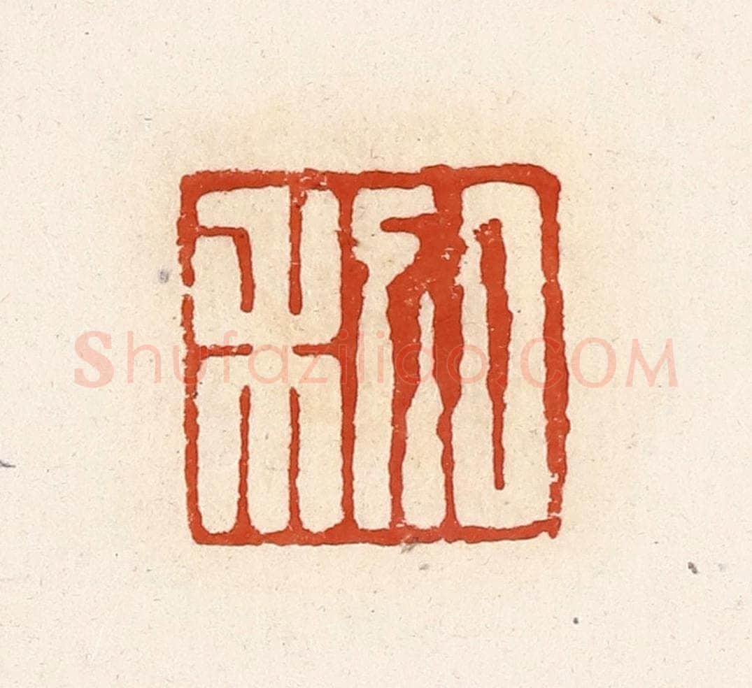清 高庆龄、高嘉钰辑 篆刻印章作品《日利》