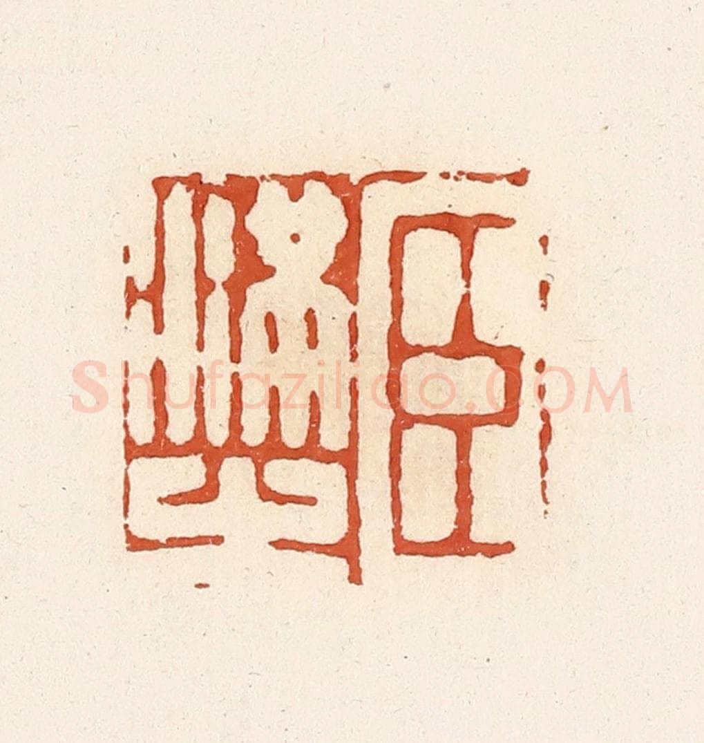 清 高庆龄、高嘉钰辑 篆刻印章作品《臣满之》
