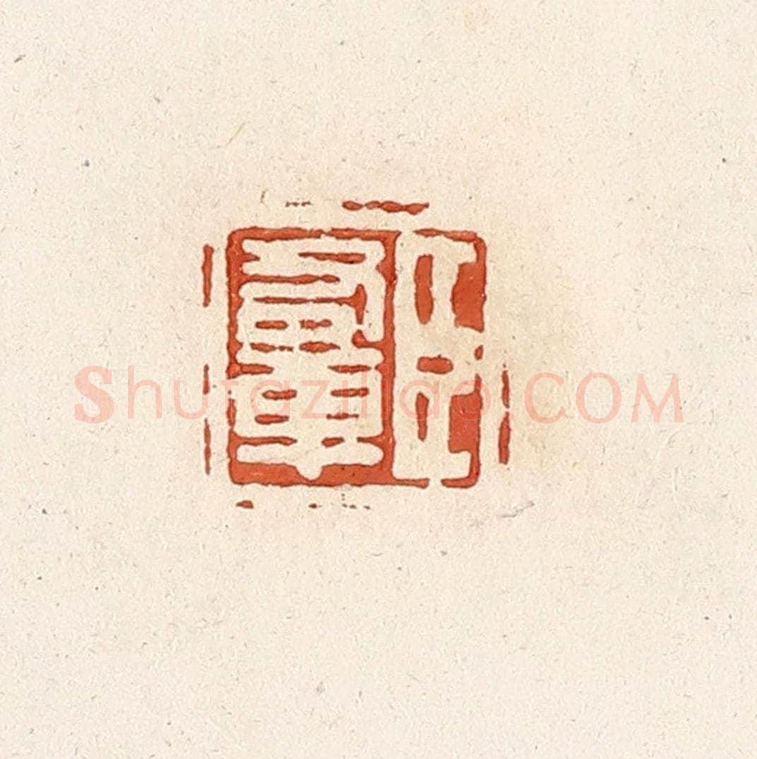 清 高庆龄、高嘉钰辑 篆刻印章作品《臣右车》